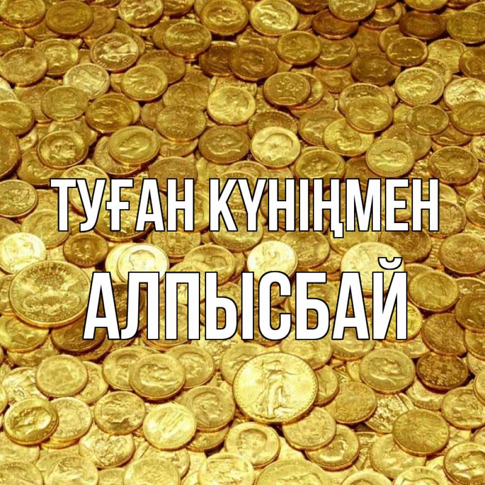 Күн сайын ашық хат с именем, Алпысбай Туған күніңмен с пожеланием разбогатеть Онлайн тегін жүктеп алу тілектері бар керемет карта 