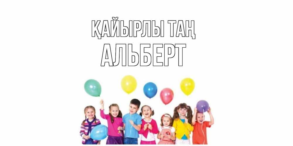 Күн сайын ашық хат с именем, Альберт Қайырлы таң веселье Онлайн тегін жүктеп алу тілектері бар керемет карта 
