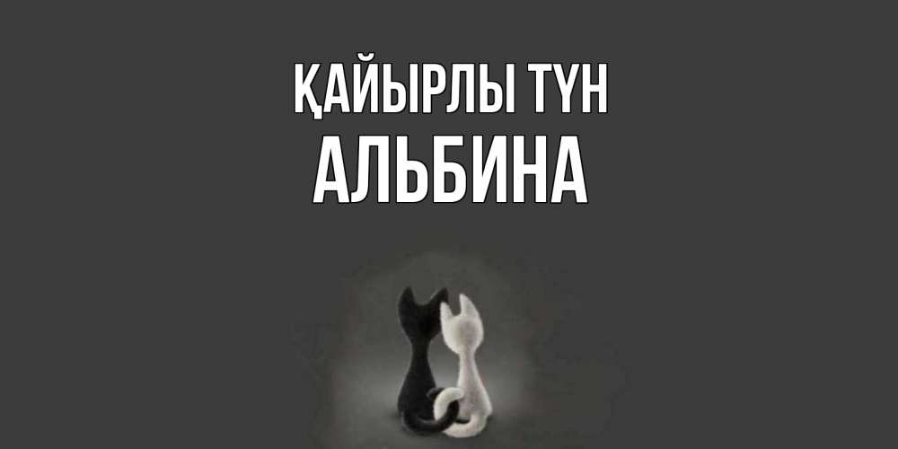 Күн сайын ашық хат с именем, Альбина Қайырлы түн коты Онлайн тегін жүктеп алу тілектері бар керемет карта 