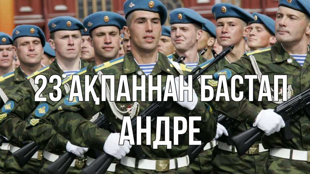 Күн сайын ашық хат с именем, Андре 23 ақпаннан бастап 23 февраля Онлайн тегін жүктеп алу тілектері бар керемет карта 