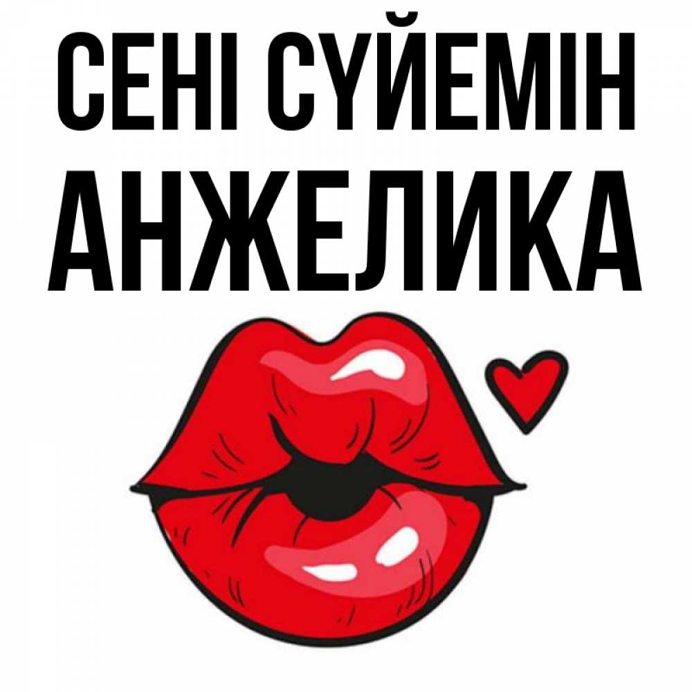 Күн сайын ашық хат с именем, Анжелика Сені сүйемін открытка с поцелуем любви для парня Онлайн тегін жүктеп алу тілектері бар керемет карта 