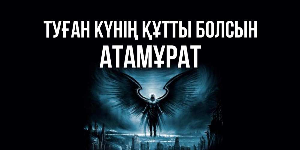 Күн сайын ашық хат с именем, Атамұрат Туған күнің құтты болсын ангел, день ангела Онлайн тегін жүктеп алу тілектері бар керемет карта 