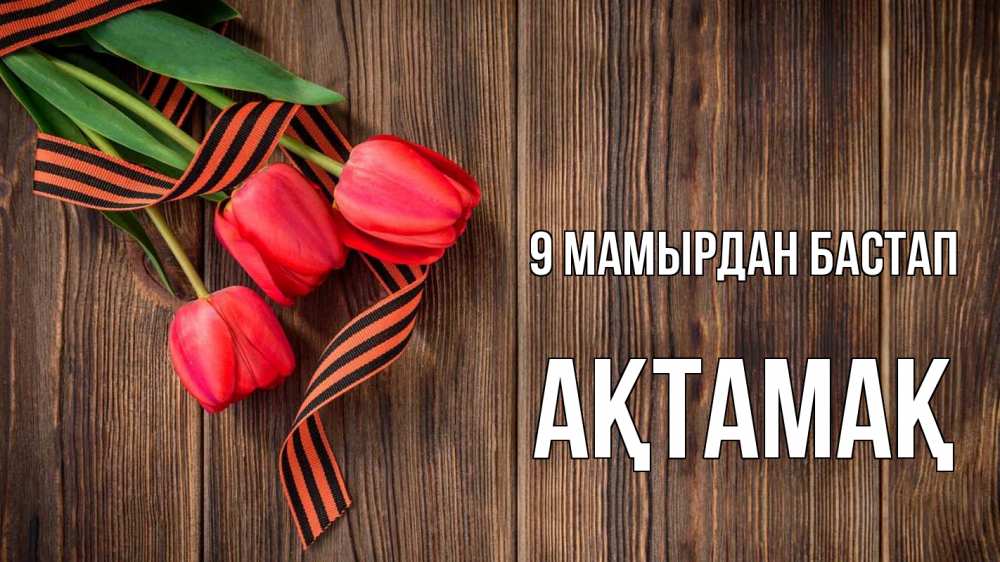 Күн сайын ашық хат с именем, Ақтамақ 9 мамырдан бастап 9 мая Онлайн тегін жүктеп алу тілектері бар керемет карта 