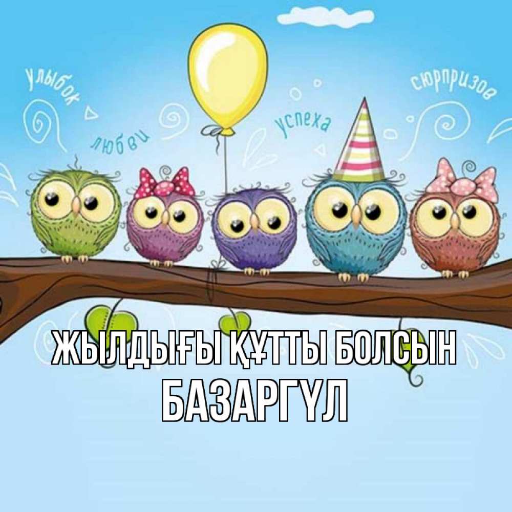 Күн сайын ашық хат с именем, БАЗАРГҮЛ Жылдығы құтты болсын совы Онлайн тегін жүктеп алу тілектері бар керемет карта 
