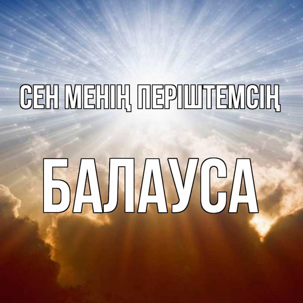 Күн сайын ашық хат с именем, БАЛАУСА Сен менің періштемсің ангельский свет на небе Онлайн тегін жүктеп алу тілектері бар керемет карта 