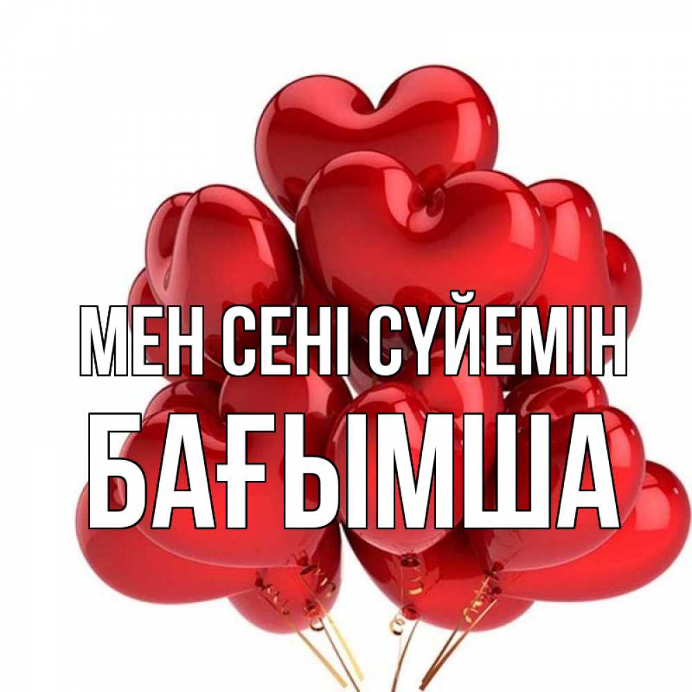 Күн сайын ашық хат с именем, БАҒЫМША Мен сені сүйемін бордовые шары Онлайн тегін жүктеп алу тілектері бар керемет карта 