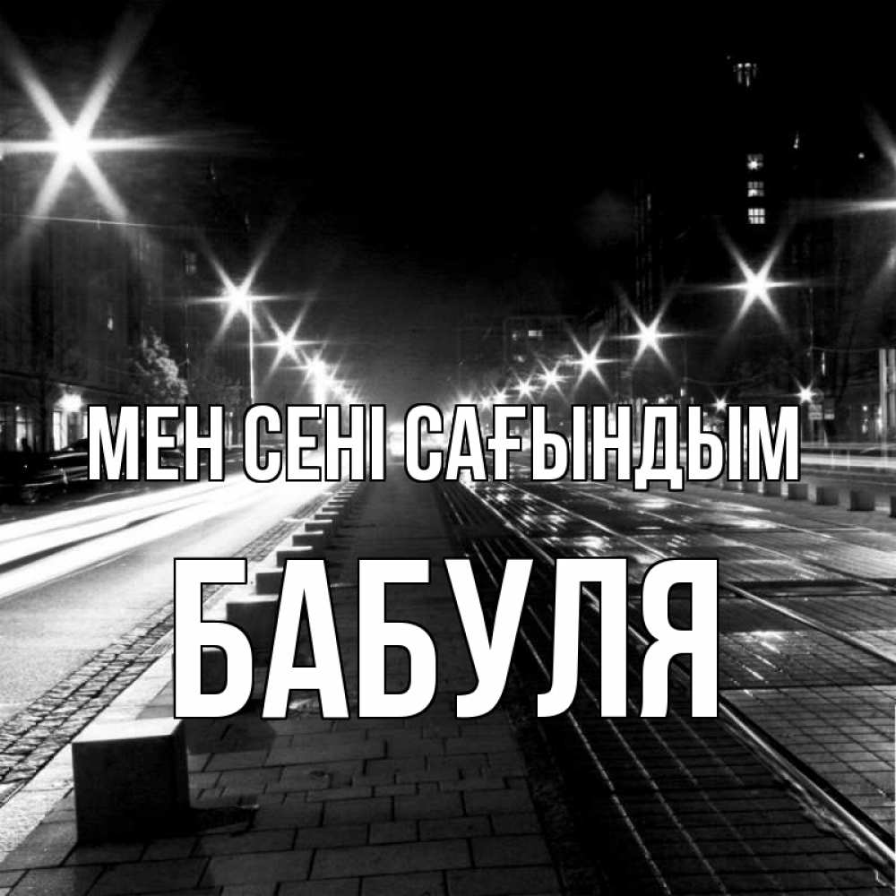 Күн сайын ашық хат с именем, Бабуля Мен сені сағындым проспект Онлайн тегін жүктеп алу тілектері бар керемет карта 