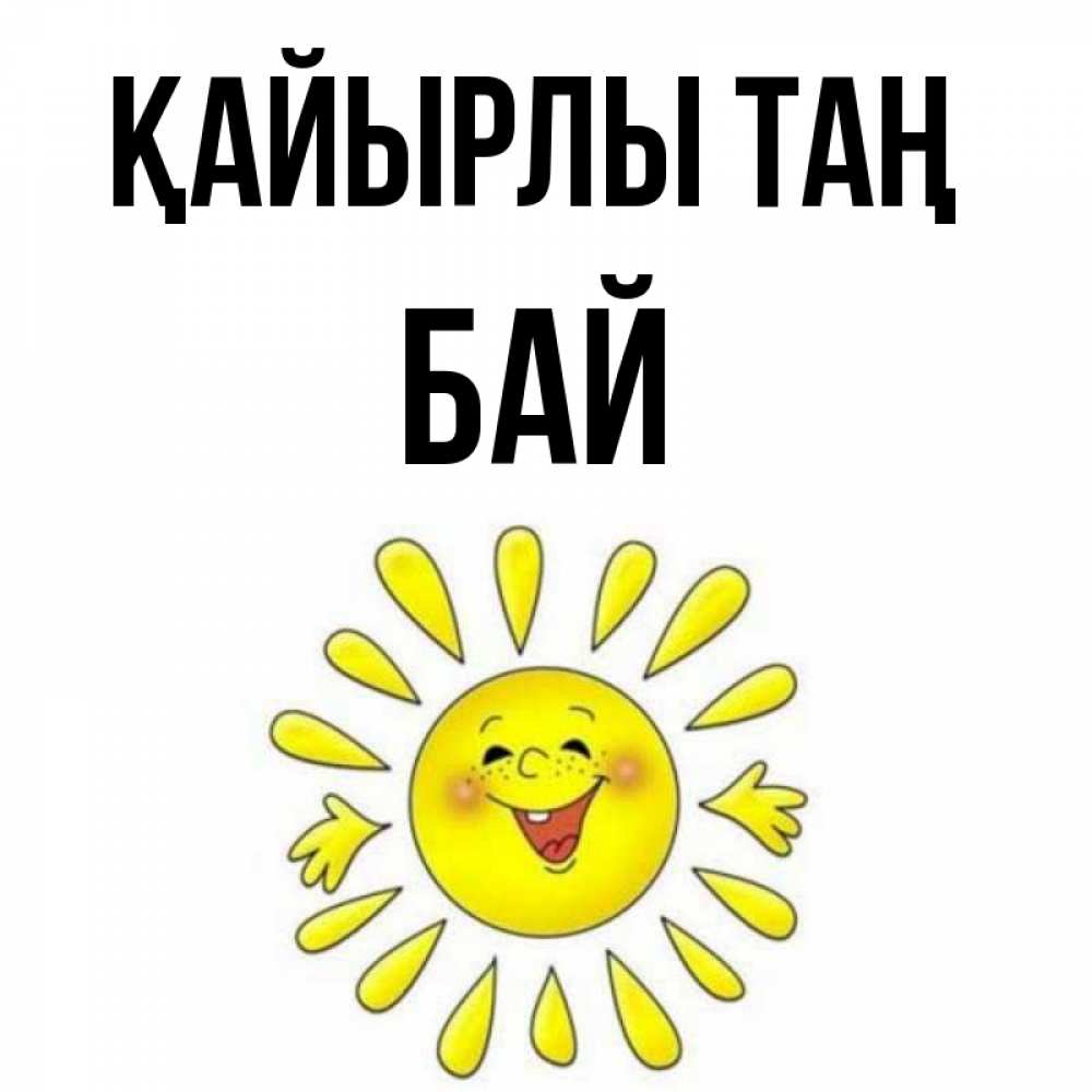 Күн сайын ашық хат с именем, Бай Қайырлы таң улыбка Онлайн тегін жүктеп алу тілектері бар керемет карта 