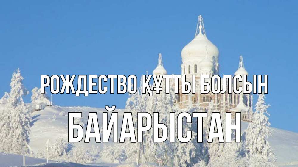 Күн сайын ашық хат с именем, Байарыстан Рождество құтты болсын храм Онлайн тегін жүктеп алу тілектері бар керемет карта 