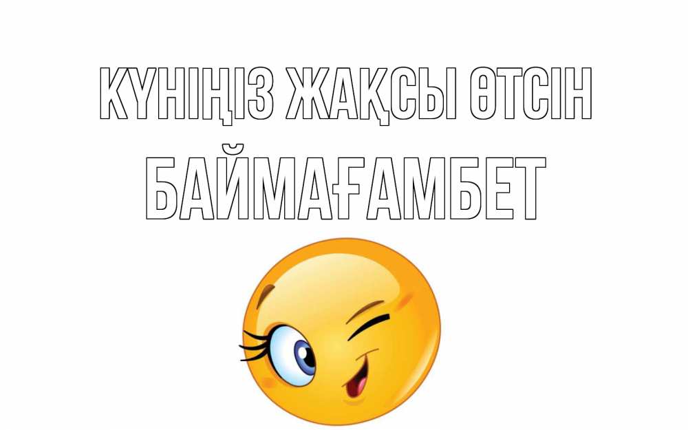 Күн сайын ашық хат с именем, Баймағамбет Күніңіз жақсы өтсін чудесный день Онлайн тегін жүктеп алу тілектері бар керемет карта 