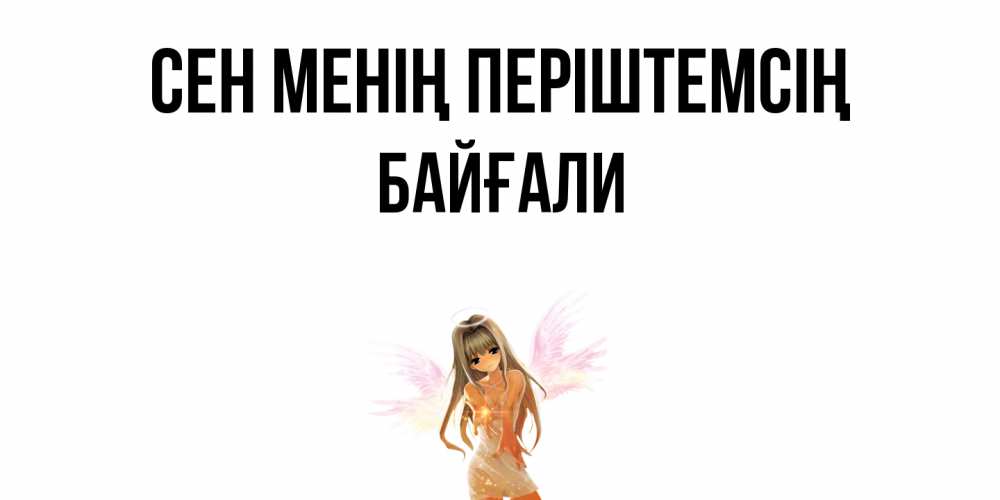 Күн сайын ашық хат с именем, Байғали Сен менің періштемсің ангел, аниме Онлайн тегін жүктеп алу тілектері бар керемет карта 