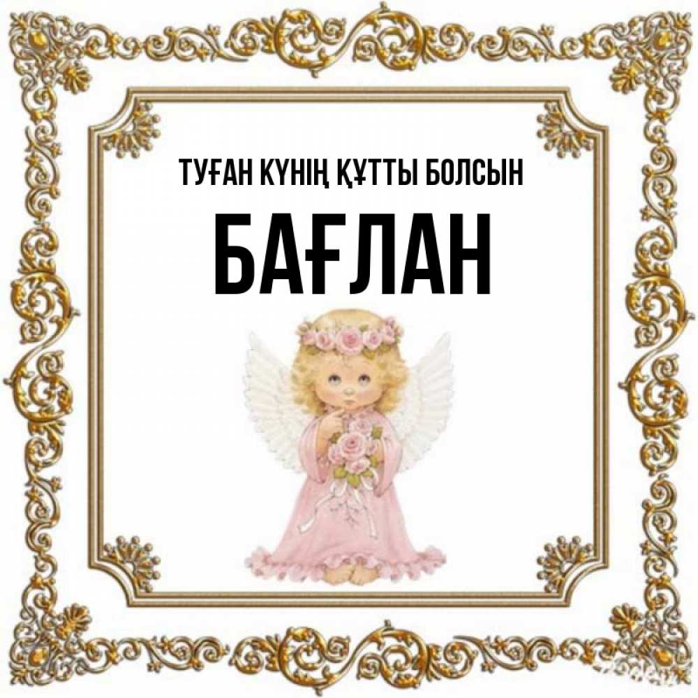 Күн сайын ашық хат с именем, Бағлан Туған күнің құтты болсын девочка ангел с крыльями и цветами в розовом платье Онлайн тегін жүктеп алу тілектері бар керемет карта 