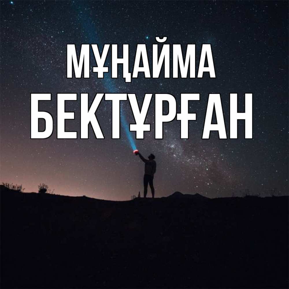 Күн сайын ашық хат с именем, Бектұрған Мұңайма луч света и млечный путь Онлайн тегін жүктеп алу тілектері бар керемет карта 