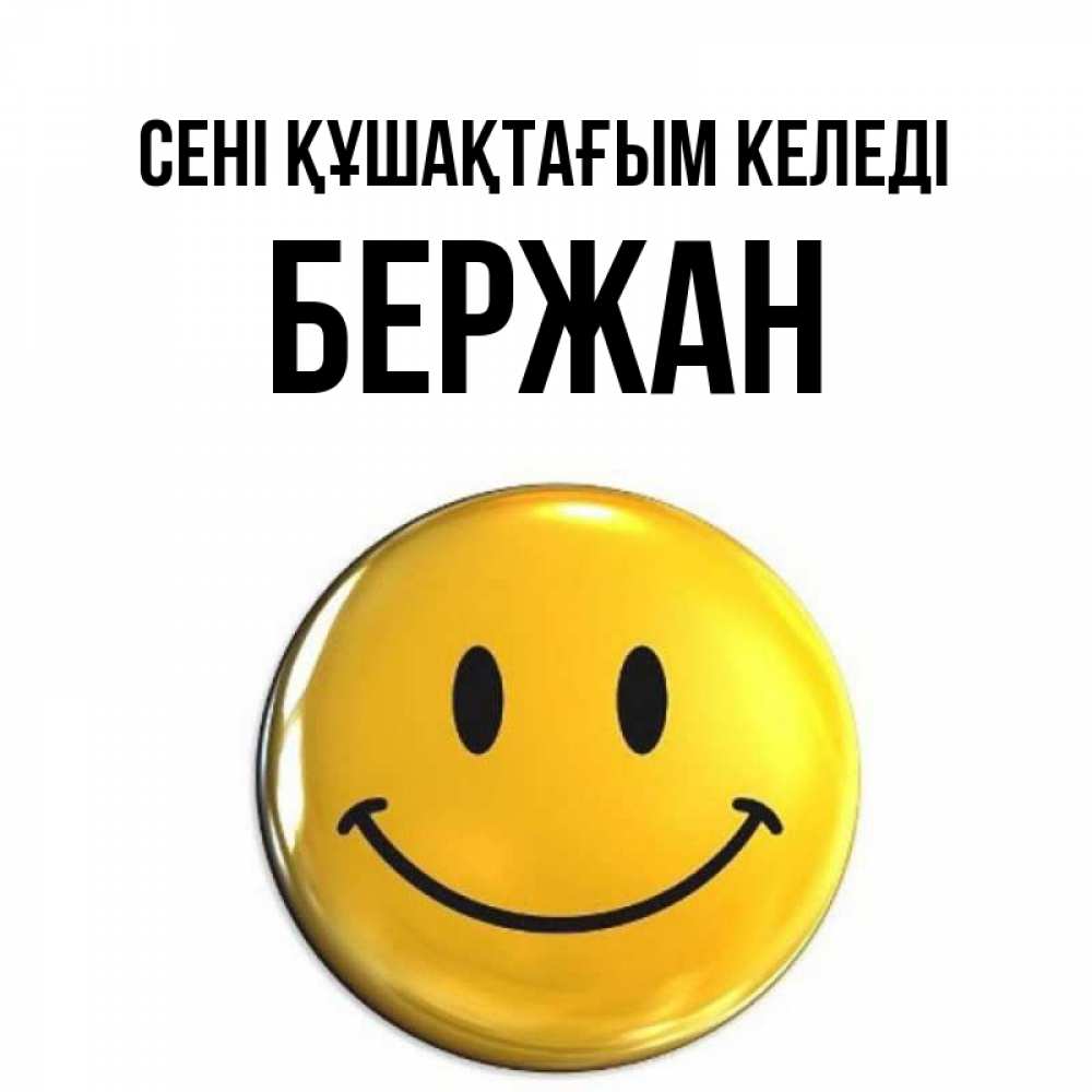 Күн сайын ашық хат с именем, Бержан сені құшақтағым келеді открытки которые можно подписывать онлайн по своему усмотрению бесплатно Онлайн тегін жүктеп алу тілектері бар керемет карта 