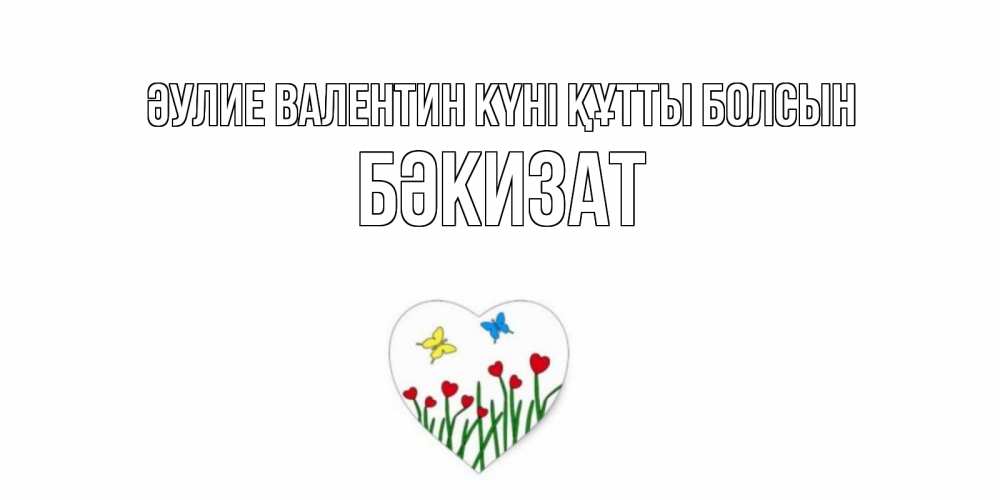 Күн сайын ашық хат с именем, БӘКИЗАТ Әулие Валентин күні құтты болсын открытки онлайн на 14 февраля Онлайн тегін жүктеп алу тілектері бар керемет карта 
