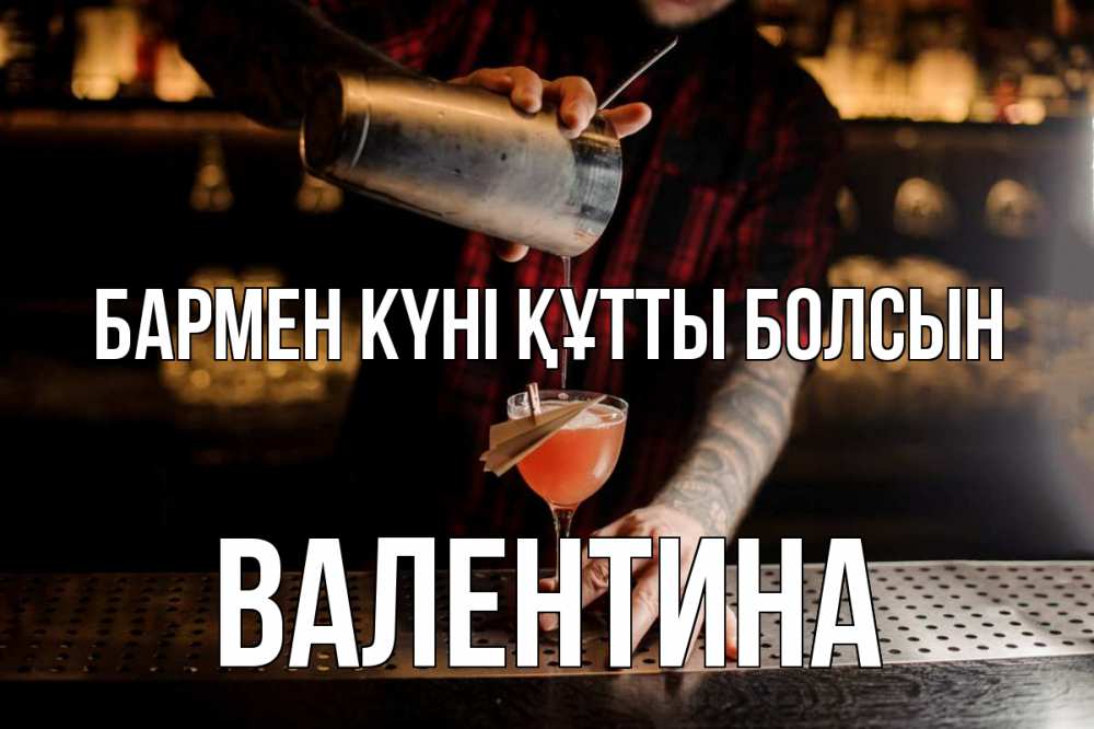 Күн сайын ашық хат с именем, Валентина бармен күні құтты болсын с днем бармена Онлайн тегін жүктеп алу тілектері бар керемет карта 