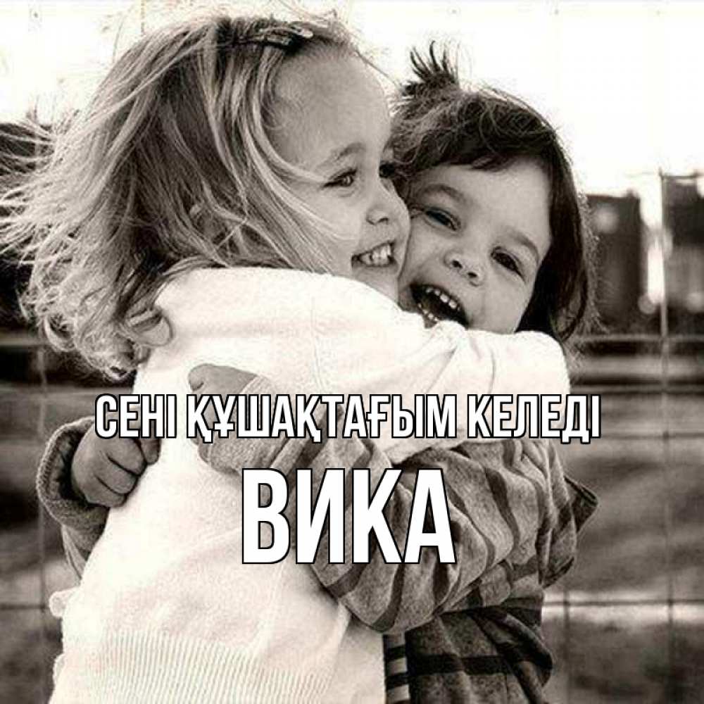 Күн сайын ашық хат с именем, Вика сені құшақтағым келеді счастливая парочка Онлайн тегін жүктеп алу тілектері бар керемет карта 