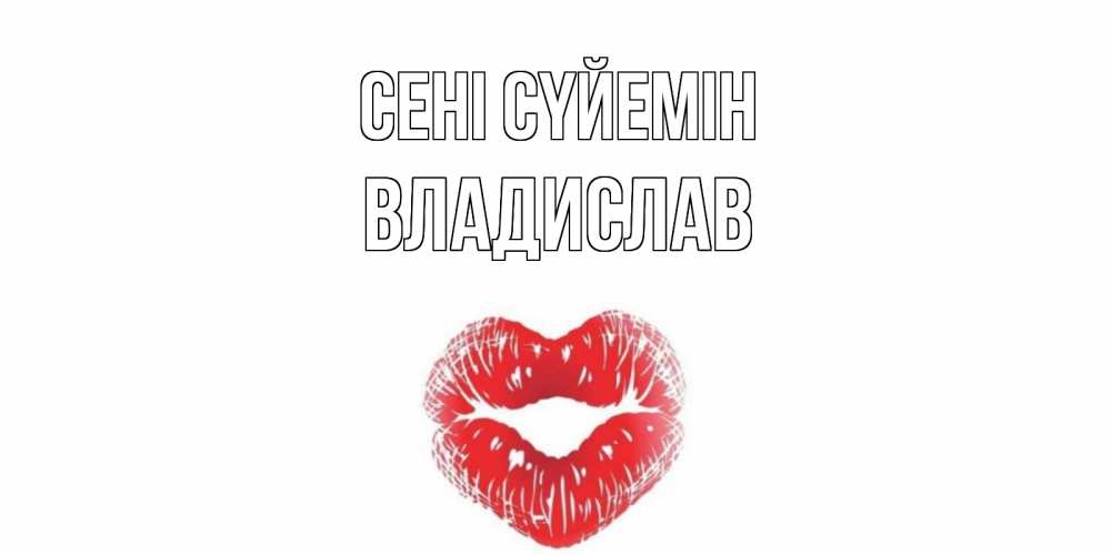 Күн сайын ашық хат с именем, Владислав Сені сүйемін поцелуй Онлайн тегін жүктеп алу тілектері бар керемет карта 