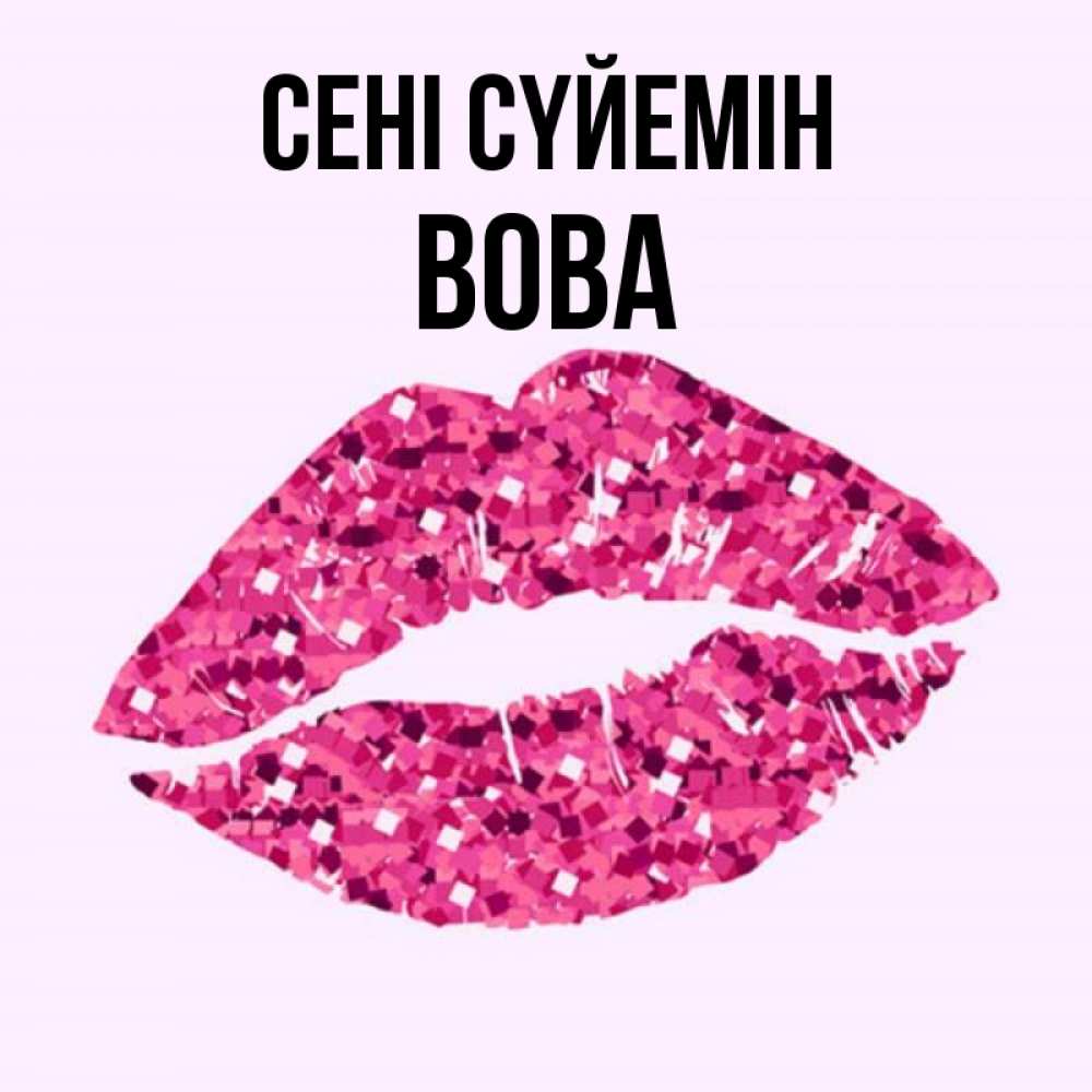 Күн сайын ашық хат с именем, Вова Сені сүйемін открытка с женскими губами и поцелуем для парня Онлайн тегін жүктеп алу тілектері бар керемет карта 