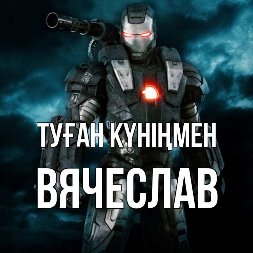 Күн сайын ашық хат с именем, Вячеслав Туған күніңмен марвел супергерой в новом костюме Онлайн тегін жүктеп алу тілектері бар керемет карта 