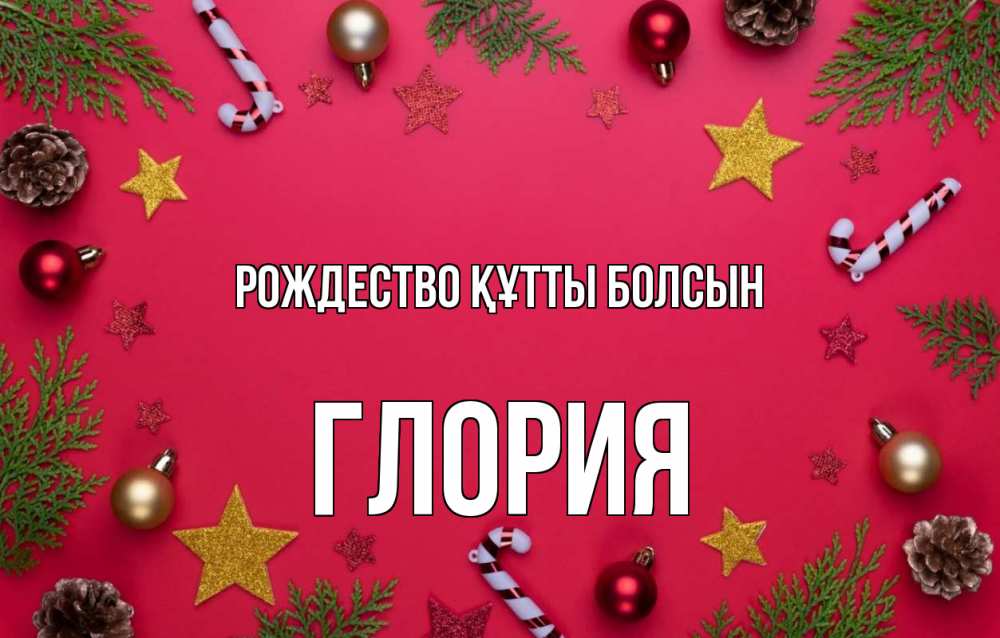 Күн сайын ашық хат с именем, Глория Рождество құтты болсын с рождеством Онлайн тегін жүктеп алу тілектері бар керемет карта 