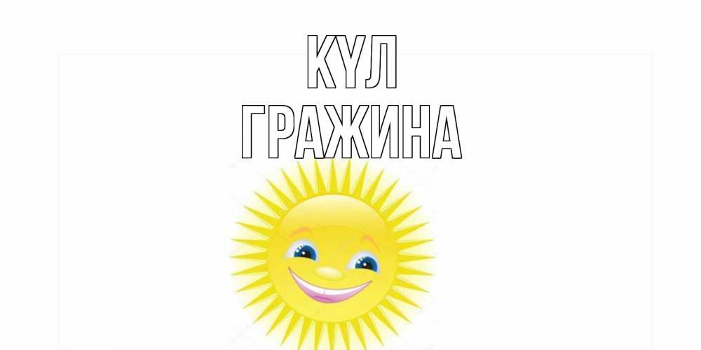 Күн сайын ашық хат с именем, Гражина күл пожелания позитивные Онлайн тегін жүктеп алу тілектері бар керемет карта 