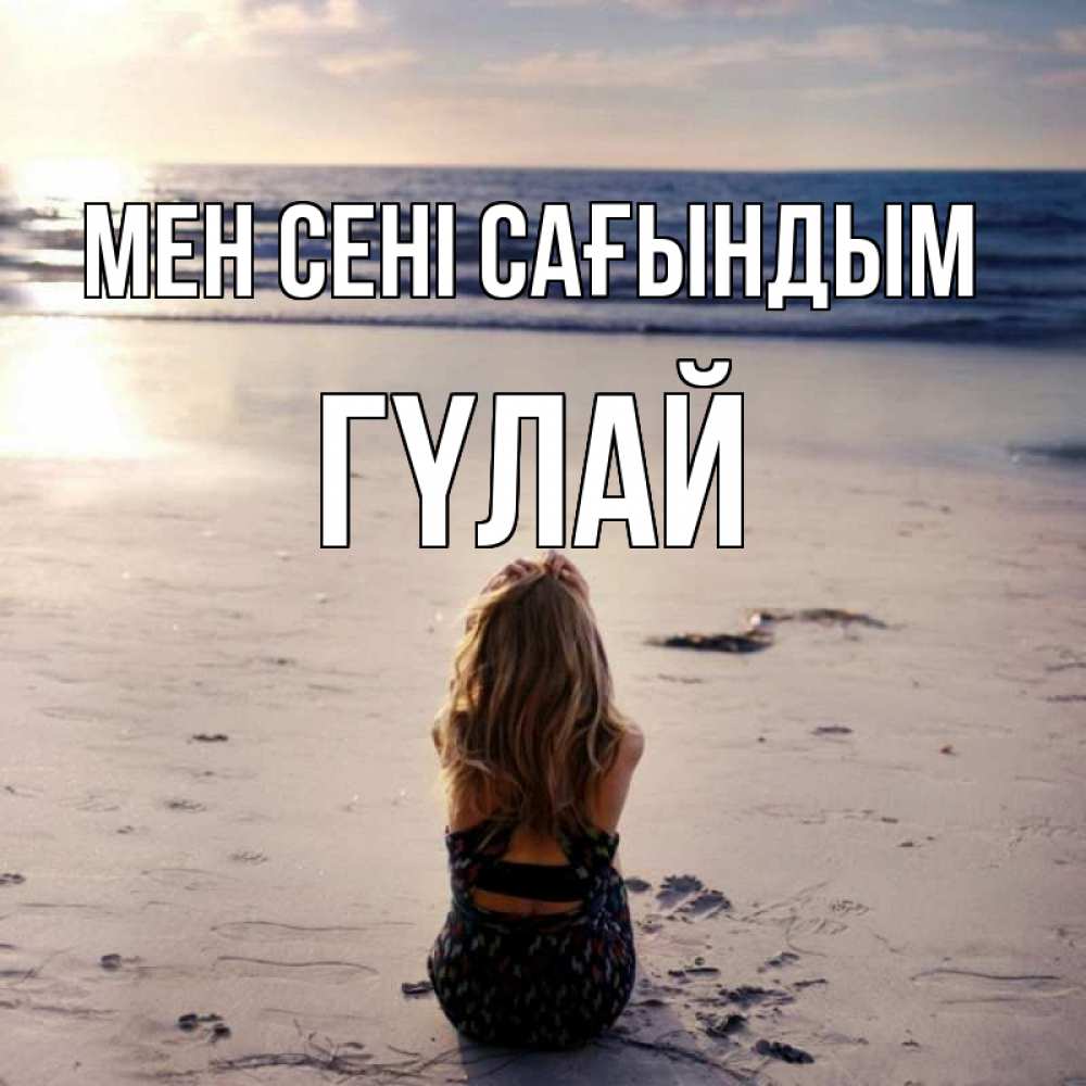 Күн сайын ашық хат с именем, ГҮЛАЙ Мен сені сағындым тебя 1 Онлайн тегін жүктеп алу тілектері бар керемет карта 
