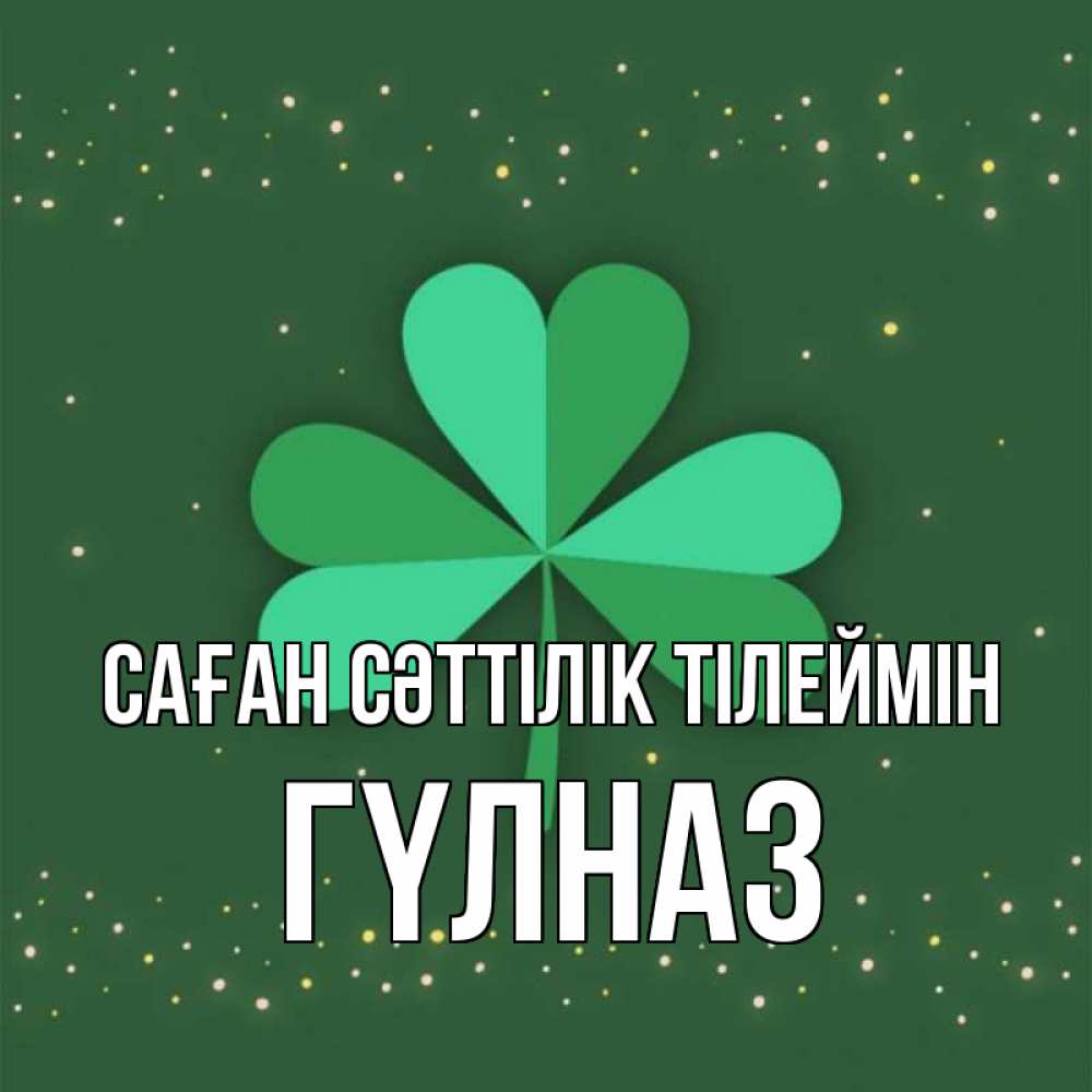 Күн сайын ашық хат с именем, ГҮЛНАЗ Саған сәттілік тілеймін лист клевера Онлайн тегін жүктеп алу тілектері бар керемет карта 