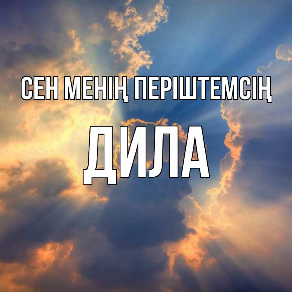 Күн сайын ашық хат с именем, ДИЛА Сен менің періштемсің ангельский свет сквозь облака Онлайн тегін жүктеп алу тілектері бар керемет карта 