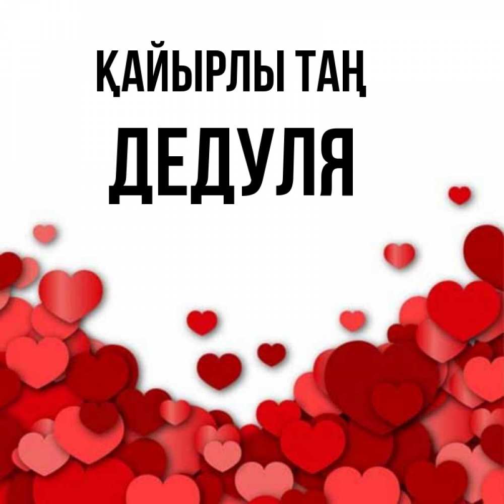 Күн сайын ашық хат с именем, Дедуля Қайырлы таң хорошего настроения Онлайн тегін жүктеп алу тілектері бар керемет карта 