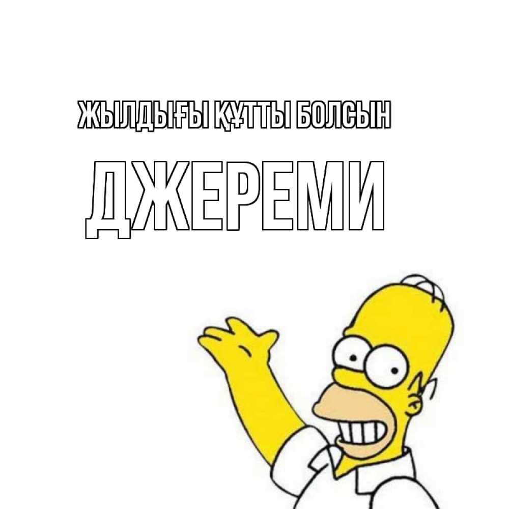 Күн сайын ашық хат с именем, Джереми Жылдығы құтты болсын Поздравления Онлайн тегін жүктеп алу тілектері бар керемет карта 