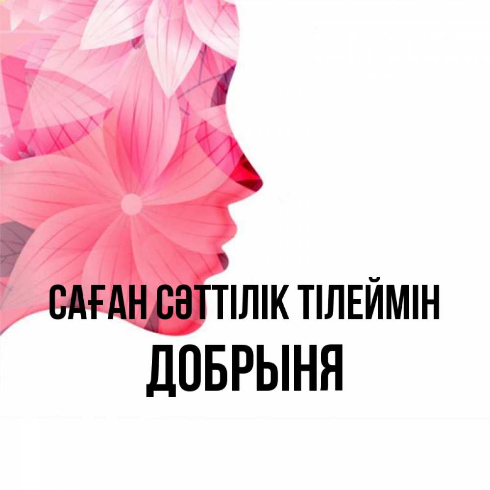 Күн сайын ашық хат с именем, Добрыня Саған сәттілік тілеймін на удачу Онлайн тегін жүктеп алу тілектері бар керемет карта 