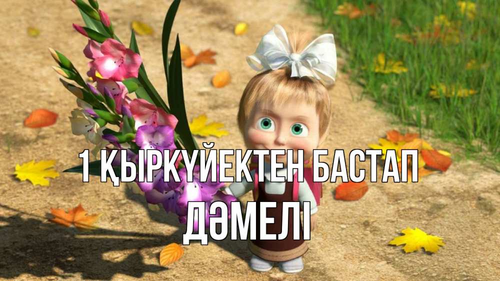 Күн сайын ашық хат с именем, ДӘМЕЛІ 1 қыркүйектен бастап 1 сентября Онлайн тегін жүктеп алу тілектері бар керемет карта 