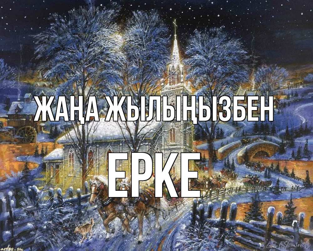 Күн сайын ашық хат с именем, ЕРКЕ Жаңа жылыңызбен упряжка лошадей, лошади, новый год Онлайн тегін жүктеп алу тілектері бар керемет карта 