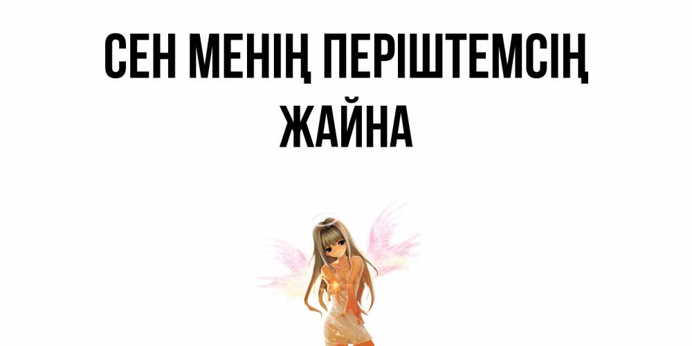 Күн сайын ашық хат с именем, ЖАЙНА Сен менің періштемсің ангел, аниме Онлайн тегін жүктеп алу тілектері бар керемет карта 