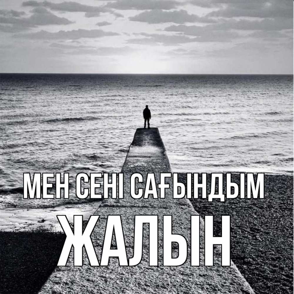 Күн сайын ашық хат с именем, Жалын Мен сені сағындым скучашки Онлайн тегін жүктеп алу тілектері бар керемет карта 