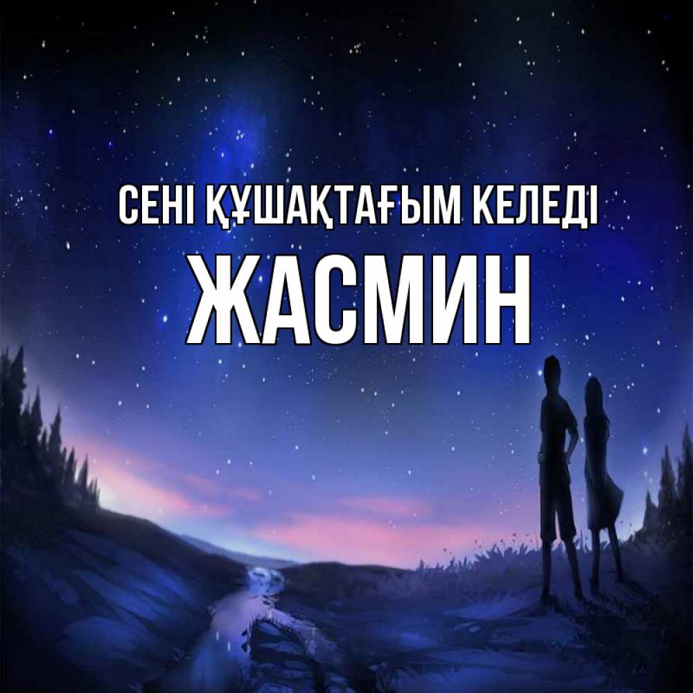Күн сайын ашық хат с именем, Жасмин сені құшақтағым келеді абстракция 1 Онлайн тегін жүктеп алу тілектері бар керемет карта 