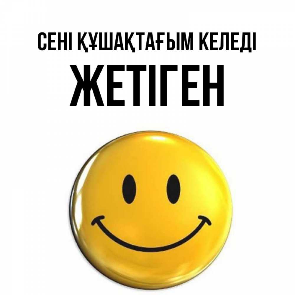 Күн сайын ашық хат с именем, Жетіген сені құшақтағым келеді открытки которые можно подписывать онлайн по своему усмотрению бесплатно Онлайн тегін жүктеп алу тілектері бар керемет карта 