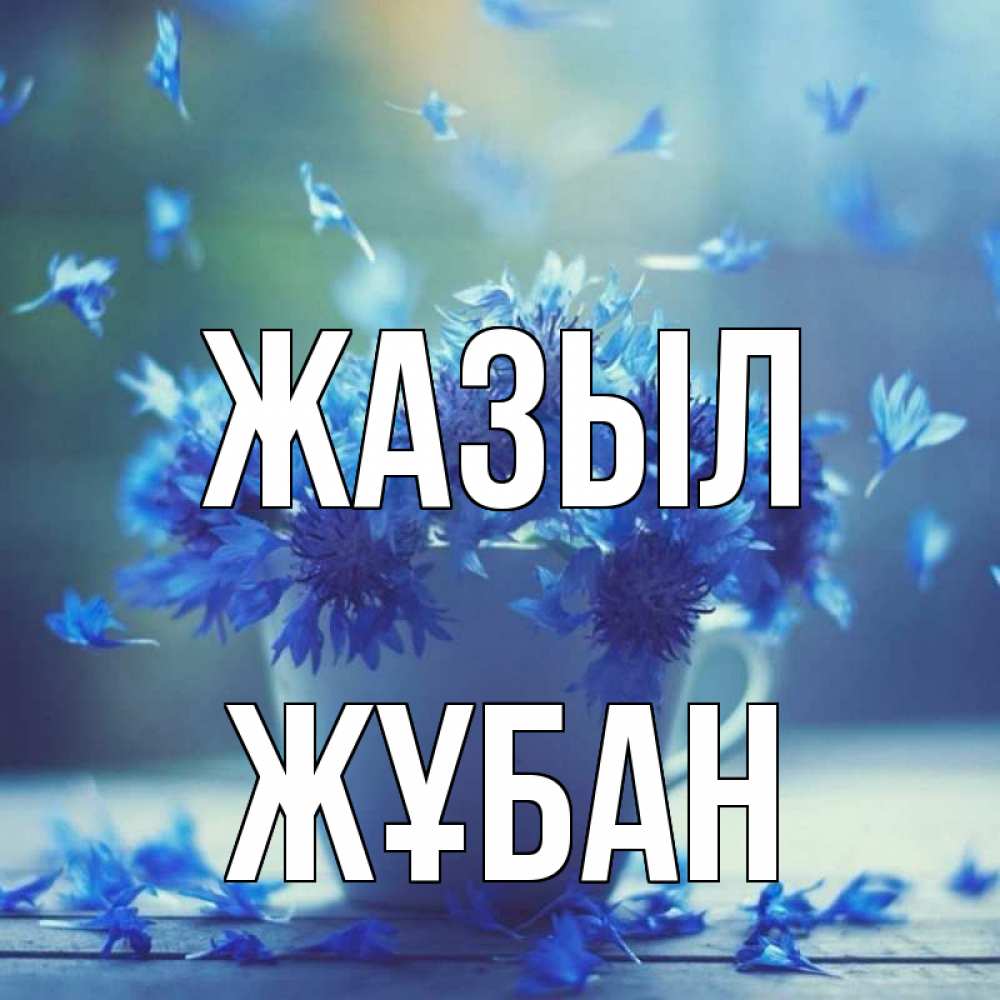 Күн сайын ашық хат с именем, Жұбан Жазыл кружка с зельем и цветами Онлайн тегін жүктеп алу тілектері бар керемет карта 