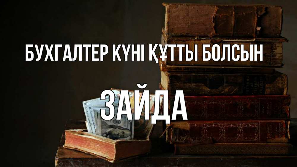 Күн сайын ашық хат с именем, ЗАЙДА бухгалтер күні құтты болсын с днем бухгалтера Онлайн тегін жүктеп алу тілектері бар керемет карта 