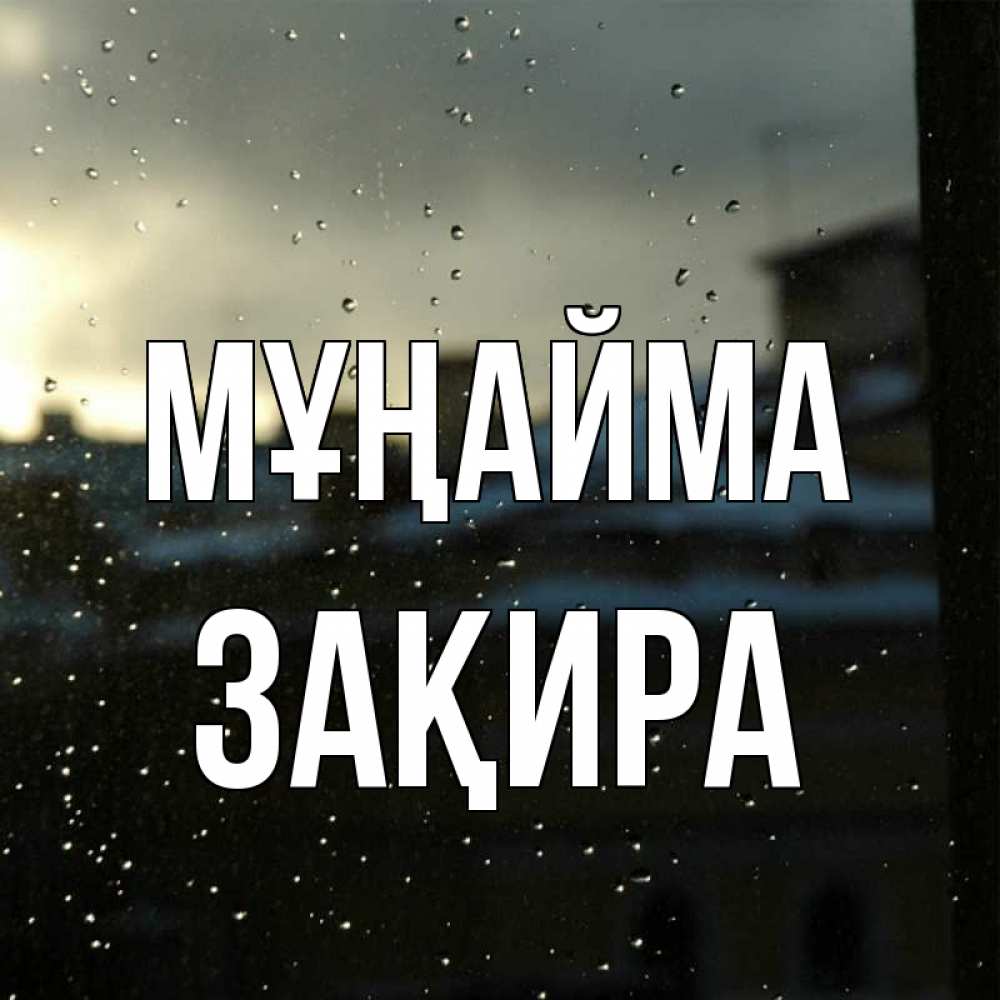 Күн сайын ашық хат с именем, ЗАҚИРА Мұңайма вид на крыши Онлайн тегін жүктеп алу тілектері бар керемет карта 