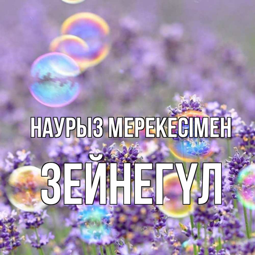 Күн сайын ашық хат с именем, ЗЕЙНЕГҮЛ Наурыз мерекесімен цветы Онлайн тегін жүктеп алу тілектері бар керемет карта 