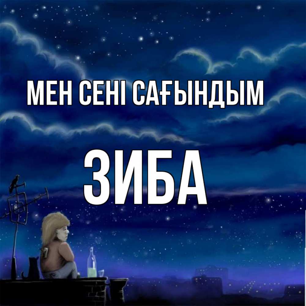 Күн сайын ашық хат с именем, ЗИБА Мен сені сағындым на крыше 1 Онлайн тегін жүктеп алу тілектері бар керемет карта 