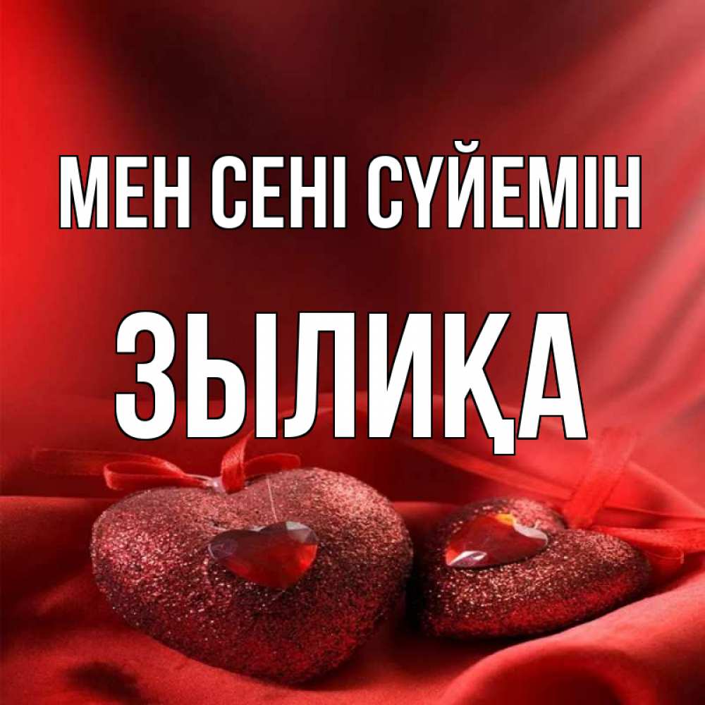 Күн сайын ашық хат с именем, ЗЫЛИҚА Мен сені сүйемін с лентами Онлайн тегін жүктеп алу тілектері бар керемет карта 