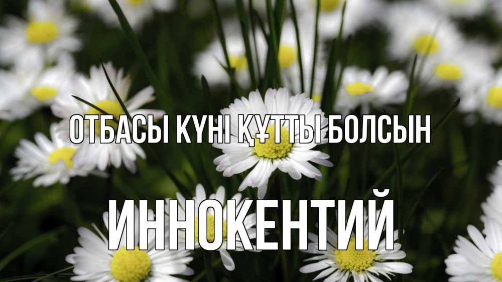 Күн сайын ашық хат с именем, Иннокентий отбасы күні құтты болсын с днем семьи  2 Онлайн тегін жүктеп алу тілектері бар керемет карта 