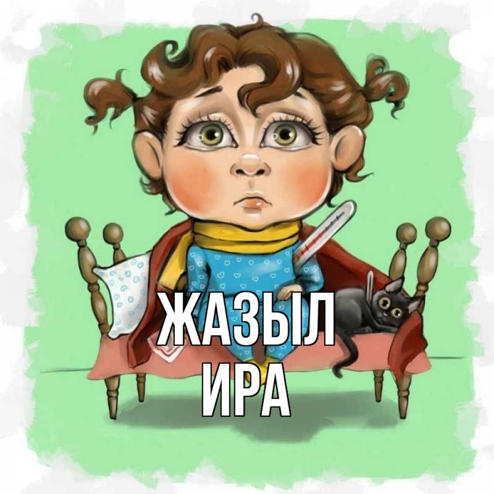 Күн сайын ашық хат с именем, Ира Жазыл лежит с котом и градусниками Онлайн тегін жүктеп алу тілектері бар керемет карта 