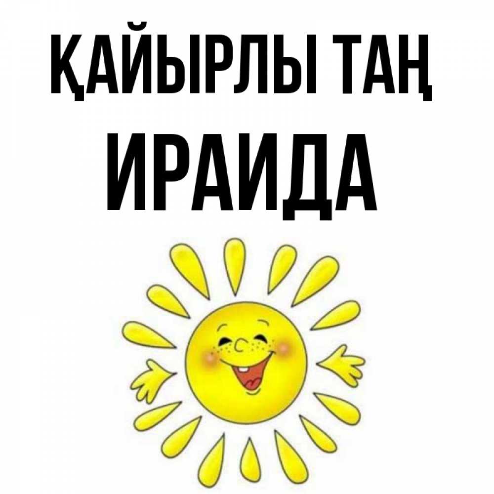 Күн сайын ашық хат с именем, Ираида Қайырлы таң улыбка Онлайн тегін жүктеп алу тілектері бар керемет карта 