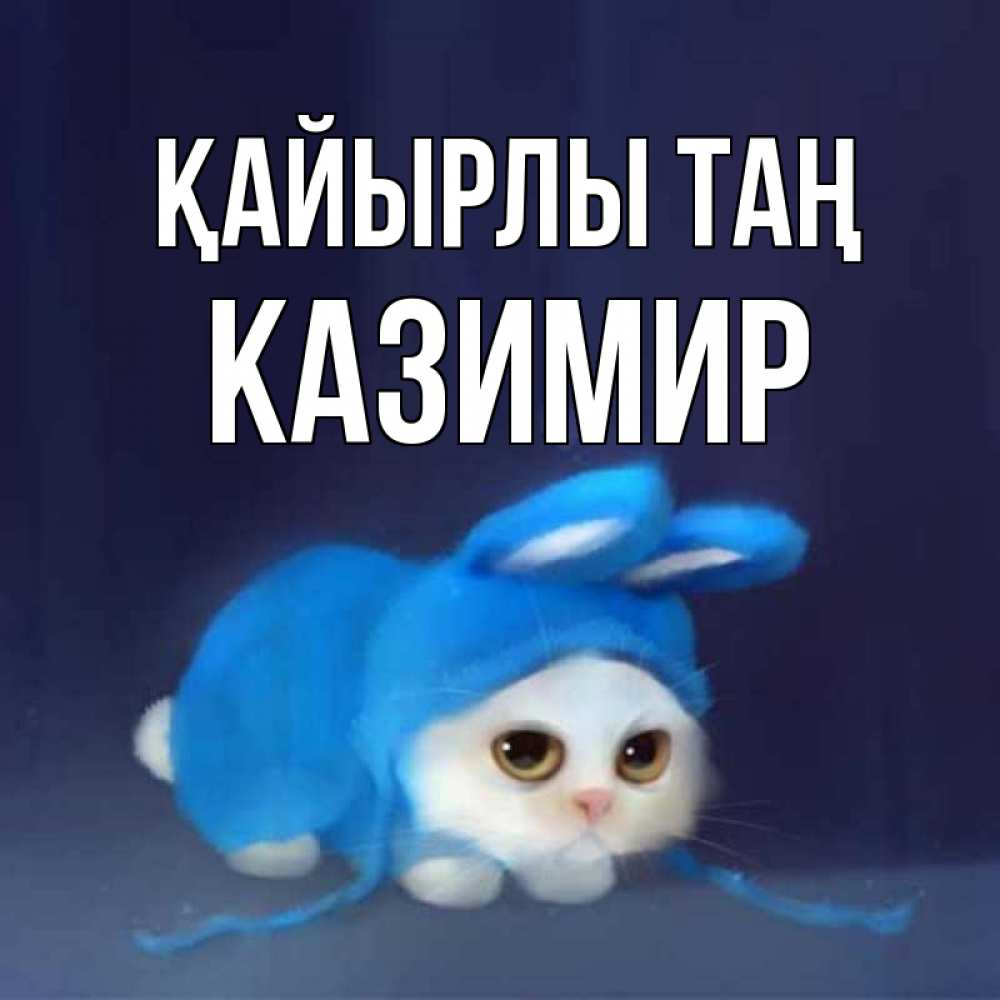 Күн сайын ашық хат с именем, Казимир Қайырлы таң открытки красивые скачать бесплатно Онлайн тегін жүктеп алу тілектері бар керемет карта 
