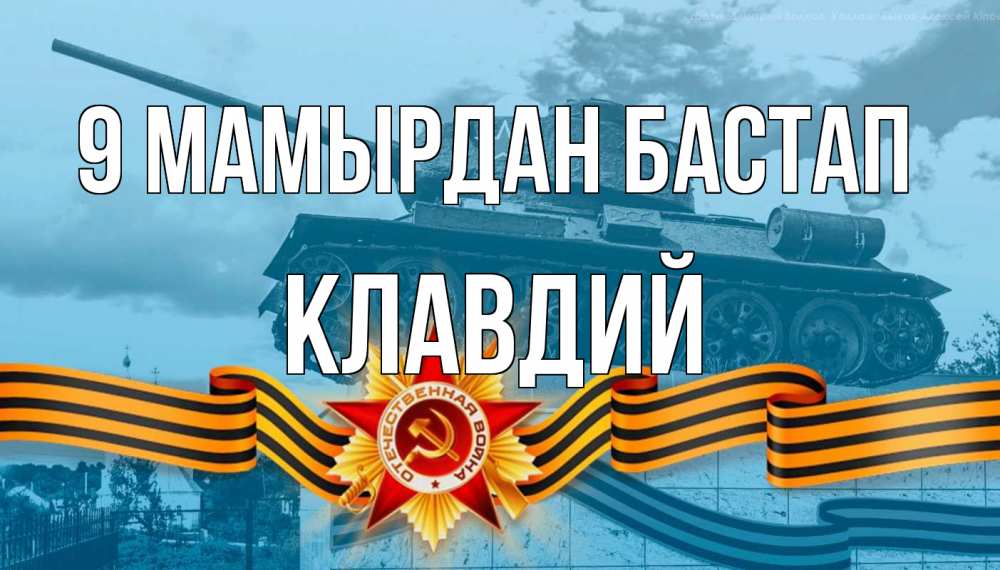 Күн сайын ашық хат с именем, Клавдий 9 мамырдан бастап 9 мая Онлайн тегін жүктеп алу тілектері бар керемет карта 