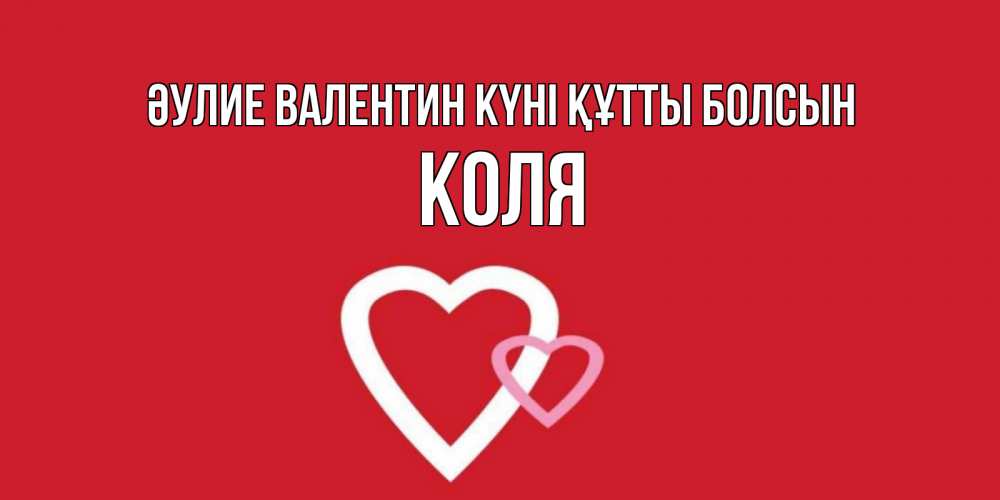 Күн сайын ашық хат с именем, Коля Әулие Валентин күні құтты болсын Красненькая валентинка для влюбленных Онлайн тегін жүктеп алу тілектері бар керемет карта 